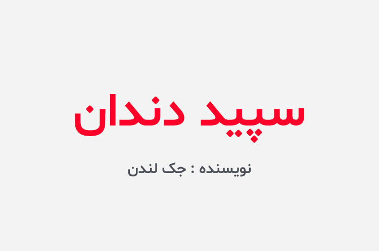 دانلود کتاب سپید دندان