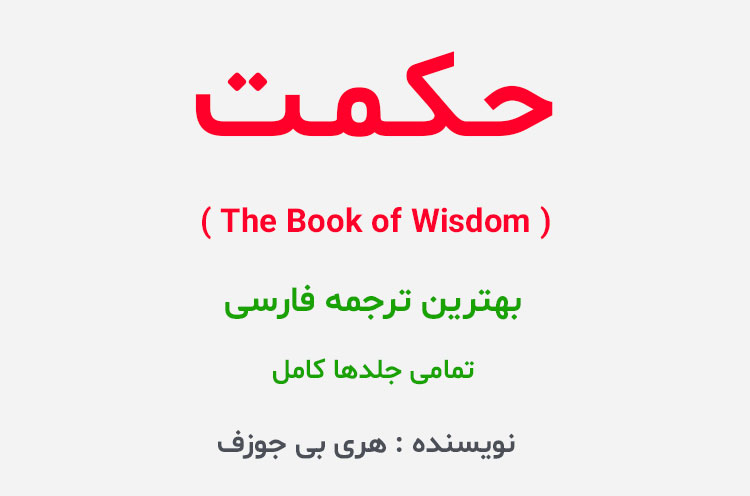 دانلود کتاب حکمت